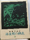 日本の歴史「7」南北朝の動乱