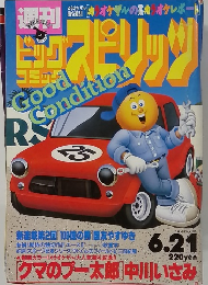 BIG　COMIC　SPIRITS　1993年6月21日号