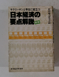 日本経済の要点解説