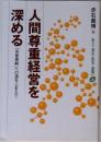 人間尊重経営を深める　私と「自主・民主・連帯」　上