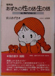あずさの性の話 生の話 増補版: 女と男が生きるには