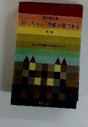 夏目漱石集　坊っちゃん・吾輩は猫である　他3編