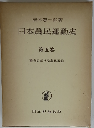 日本農民運動史「第五巻」戦後における農民運動