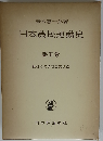 日本農民運動史「第五巻」戦後における農民運動
