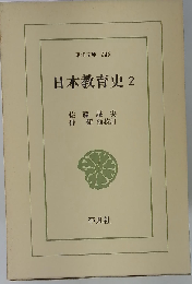 日本教育史 2