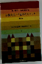 森鴎外/ 島崎藤村集 山椒大夫/千曲川のスケッチ 他11編