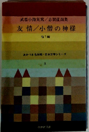 武者小路実篤志賀直哉集　友情/小僧の神様　他7編
