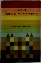 山本有三集　路傍の石・ウミヒコヤマヒコ