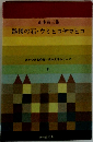 山本有三集　路傍の石・ウミヒコヤマヒコ