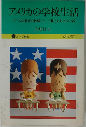 アメリカの学校生活
