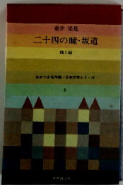 壺井 栄集　二十四の瞳・坂道他3編