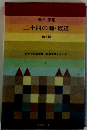 壺井 栄集　二十四の瞳・坂道他3編