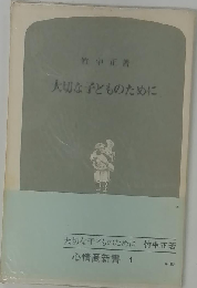 大切な子どものために