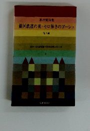 宮沢賢治集　銀河鉄道の夜・セロ弾きのゴーシュ他 7編