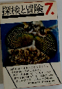 探検と冒険「7」
