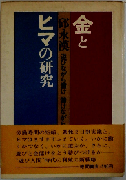 金とヒマの研究
