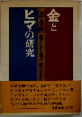 金とヒマの研究
