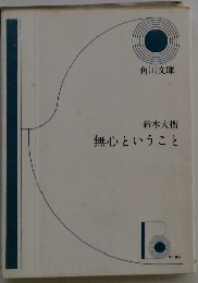 無心ということ
