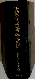 不動産登記先例解説総覧
