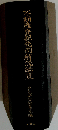 不動産登記先例解説総覧