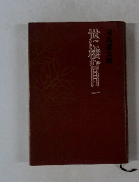 世に棲む日日一