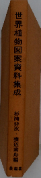 世界植物図案資料集成
