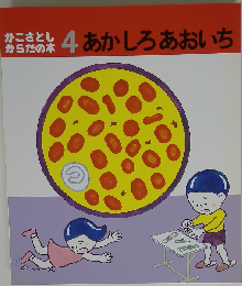 4 あかしろあおいち