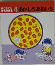4 あかしろあおいち