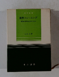 数学トレーニング