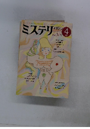 ミステリ マガジン　1985年4月号