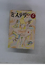 ミステリ マガジン　1985年4月号