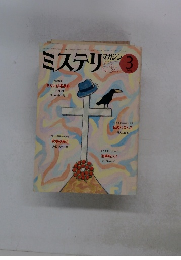 ミステリ マガジン　1985年3月号
