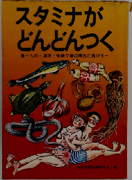 スタミナがどんどんつく