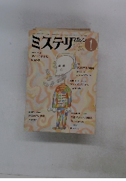 ミステリマガジン　1985年1月号