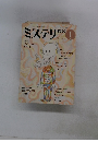 ミステリマガジン　1985年1月号