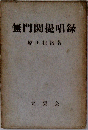 無門関提唱録