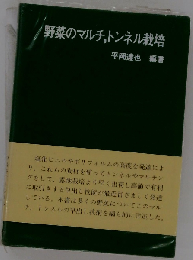 野菜のマルチ トンネル栽培