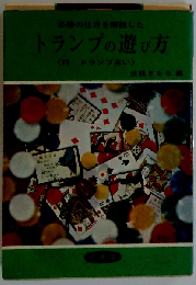トランプの遊び方