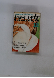 わたしは女　1977年12月号