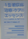 1型糖尿病治療・ケアのエッセンス シームレスな診療体制による患者アウトカム