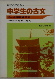 はじめてならう中学生の古文 付 基本重要単語