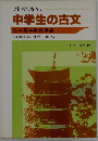 はじめてならう中学生の古文 付 基本重要単語