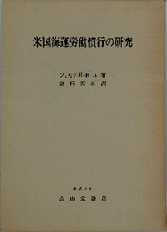 米国海運労働慣行の研究