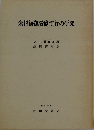 米国海運労働慣行の研究
