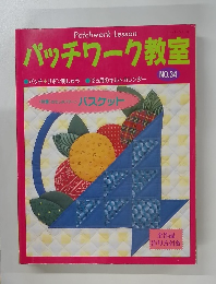パッチワーク教室　No.34