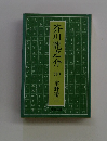 芥川龍之介　下