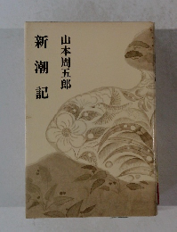 新潮記