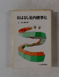 おはなし社内標準化
