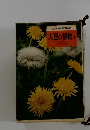 カラー自然ガイド人里の植物 Ⅰ