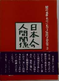 日本人の人間関係